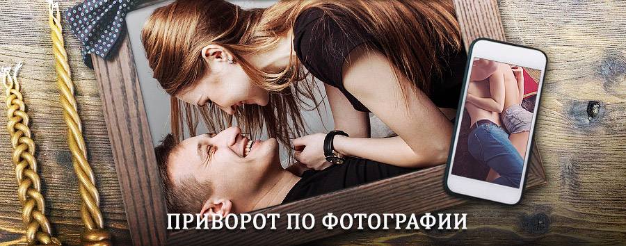 Сильный приворот по фотографии | Кашары