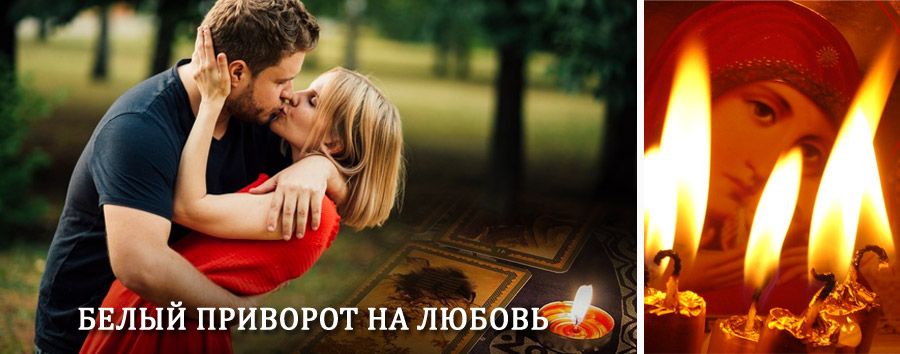 Приворот в домашних условиях на мужчину в Кашарах