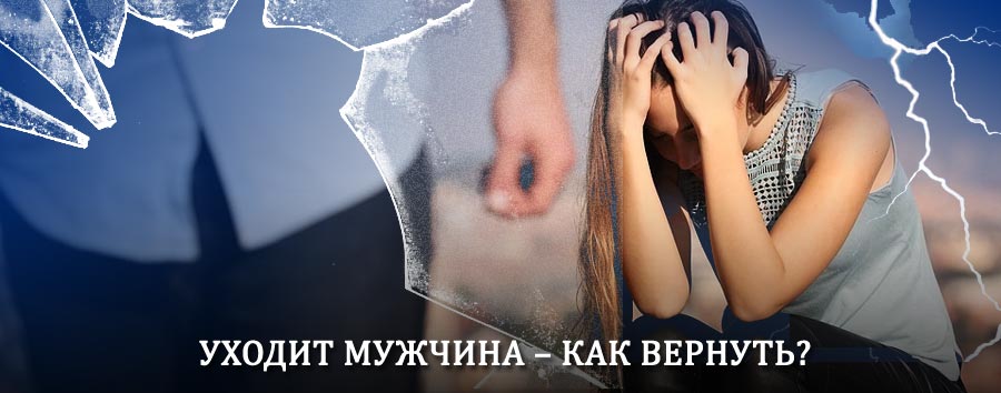 Как вернуть мужа в семью – действенный способ от гадалки в Кашарах